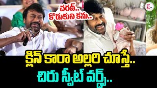 చరణ్.. కొడుకుని కను..| Chiranjeevi On Klin Kaara | Ram Charan | SumanTV Tirupati