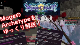 [Wynncraft] MageのArchetype解説します！[ゆっくり解説]