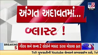 અમદાવાદ: સાબરમતી વિસ્તારમાં પાર્સલમા થયો બ્લાસ્ટ, અંગત અદાવતમાં બ્લાસ્ટ કરાવ્યો હોવાનું  ખુલ્યું