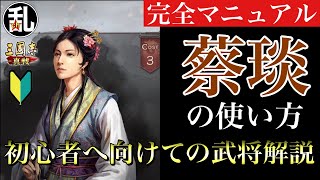 【三国志 真戦】初心者に向けての武将解説 vol.8 蔡琰【三國志】#187