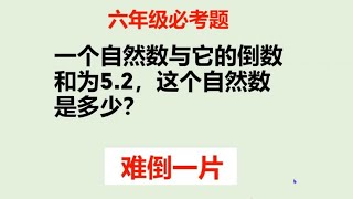 难住很多同学的小学数学必考问题