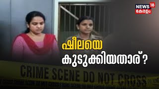 Sheela Sunny Case | ഷീലയെ കുടുക്കിയതാര് ? | Police Patrol | Malayalam News Today