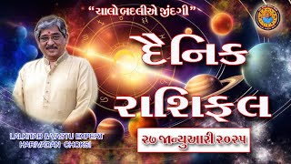 27 - 01 - 2025  દૈનિક રાશિફળ /  Daily Horoscope