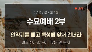 언약궤를 메고 백성에 앞서 건너라 | 수 3:1-6 | 김경일 목사 | 수요2부 | 22.9.7