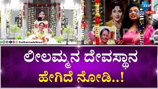 Actress Leelavathi Temple | Samadhi | Vinod Raj |  ವರನಟಿಯ ಸ್ಮಾರಕ ದರ್ಶನ ನಿಮ್ಮ ZEE ನಲ್ಲಿ ನೋಡಿ