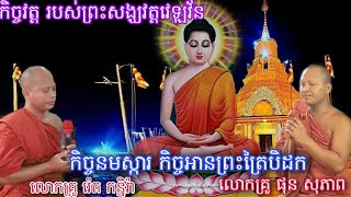 កិច្ចវត្ត របស់ព្រះសង្ឃវត្តវេឡុវ័នព្រៃឫស្សី,អានព្រះត្រៃបិដកលេខ៤៩,លោកគ្រូ រ៉េន កន្និរ៉ា, June 6, 2023