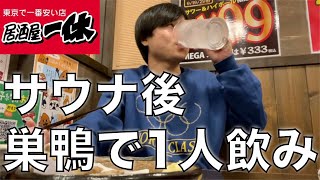 【酒飲み】サウナ後に東京で一番安い居酒屋でメガジョッキ飲んで酔っ払ってきた【巣鴨】