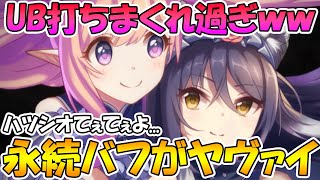 【プリコネR】永続バフとUBの打ちまくりがめっちゃ強いｗｗｗハツネ＆シオリン可愛すぎて溶けそう【ハツネ＆シオリ】