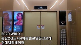 [2020 WBLX] 동탄2신도시4차동원로얄듀크포레 현대엘리베이터