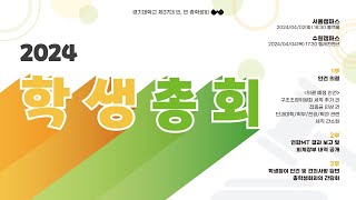 경기대학교 2024학년도 학생총회