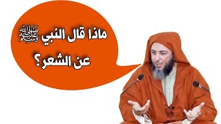 ماذا قال النبي ﷺ عن الشعر؟ استمع لهذا الحديث العظيم من الشيخ سعيد الكملي مع كلماته مكتوبة