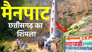 Manpat Chhattisgarh | tiger point mainpat | mainpat tourist places | mainpat hills |