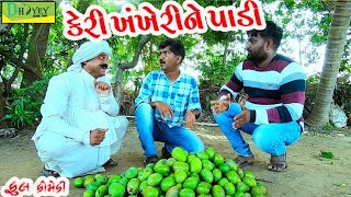 Keri Khankherine Padi।।કેરી ખંખેરીને પાડી ।। HD Video।।Deshi Comedy।।Comedy Video।।