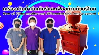 เครื่องเติมน้ำมันเกียร์และเฟืองท้ายด้วยรีโมท