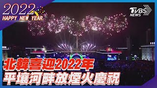 【LIVE】迎接2022年！全球跨年看這邊-北韓平壤 (加映澳洲雪梨精彩煙火秀)