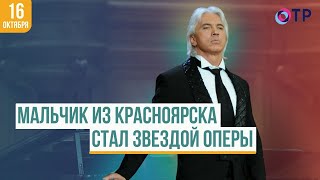 История Дмитрия Хворостовского | Как мальчик из Красноярска стал звездой оперы