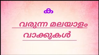 ക വരുന്ന വാക്കുകള്‍  ka  words