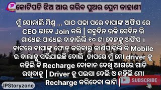 କୋଟିପତି ଝିଅ ଆଉ ଗରିବ ପୁଅର ପ୍ରେମ କାହାଣୀ ।। odia gapa #odiagapa #ଓଡିଆଗପ