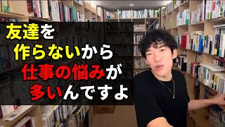 友達いないから仕事の悩みが多いんです。  【メンタリストDaiGo　質疑応答 切り抜き】