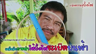 ทำอย่างไรให้ตะไลระเบิดบนฟ้า  ประสบการณ์จริงล้วนๆ