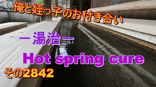 俺と姪っ子のお付き合い－湯治－その2842 Hot spring cure