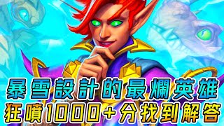 暴雪設計の最爛英雄🏆狂噴1000+分找到解答！神器『有魔力的滑鼠』斬斷08無限列車!!!《爐石戰記:英雄戰場》Hearthstone Battlegrounds #728