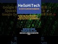 Google Big Sleep 成功找漏洞 ✨，SpaceX Starship 太空加油 🚀，Google Quick Share 將支援蘋果系統 🍎 #HelloHiTech #20241105