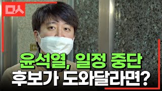 혼돈의 국힘. 윤석열은 일정 중단, 말 아끼는 이준석