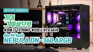 기대 그 이상으로 | 코어 i7 13700KF + RTX 4070 + darkFlash DF5000 MESH ARGB + darkFlash NEBULA DN-360 ARGB