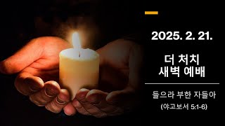 더 처치 새벽 예배 (2025. 02. 21.)