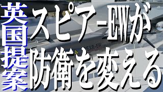 最新鋭電子戦兵器『スピアEW』！日本の未来を守る防衛戦略とは？英国のミサイル製造会社MBDAが日本に対し電子戦対応型の新兵器の購入を提案していることが明らかになった。