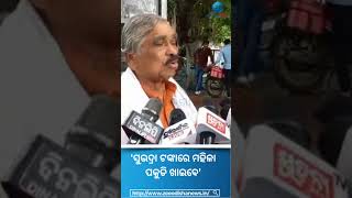 Sura Routray Reaction On Subhadra Scheme: 'ସୁଭଦ୍ରା ଟଙ୍କାରେ ମହିଳା ପକୁଡି ଖାଇବେ