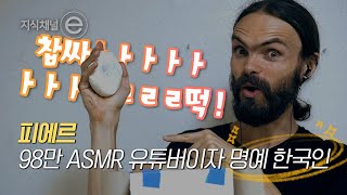 2023 CONNeCT 한국과 나를 잇다 - 나를 사로잡은 ASMR 2부 ｜[지식채널e]