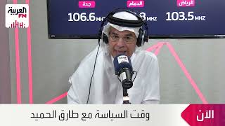 برنامج وقت السياسة مع طارق الحميّد