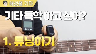 [기타 독학 첫걸음] 1. 튜닝하기 l 기타 튜닝하는 법 l 튜너 사용법