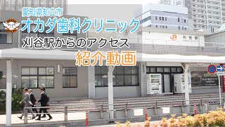 オカダ歯科クリニック　刈谷駅からのアクセス動画