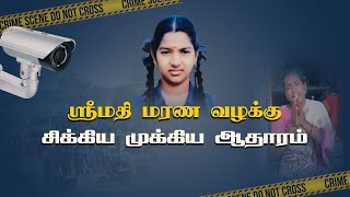 ஸ்ரீமதி மரண வழக்கு | சிக்கிய முக்கிய ஆதாரம் | Srimathi | Kallakurichi | Kaniyamoor | CCTV