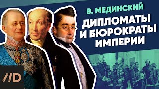 Дипломаты и бюрократы империи | Курс Владимира Мединского | XIX век
