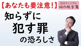 悪気がなくても被害は甚大【ブッダが教える】知らずに犯す罪の恐ろしさ