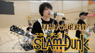 【SLAM DUNK】好想大声说爱你 (君が好きだと叫びたい) 乐队Cover