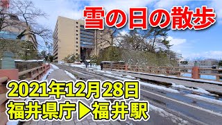 雪の日の散歩　福井県庁から福井駅まで　2021年12月28日