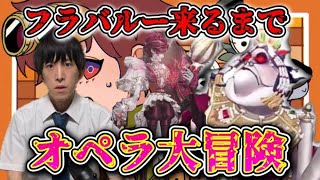 オペラ大冒険開幕！初勝利目指そう【第五人格】【IdentityV】【配信】