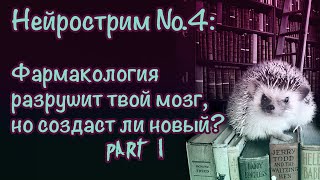 Нейрострим №4: Фармакология разрушит твой мозг, но создаст ли новый? ч.1