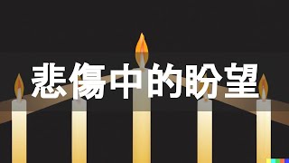 January 8, 2023 陈新荣牧师-Hope in the midst of Sorrow悲傷中的盼望