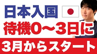 【日本入国】3月の緩和へ、政府が最終調整