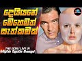 දෙයියනේ මෙහෙමත් සැත්කමක්😱| The Skin Movie Sinhala | Inside Cinemax