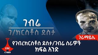 ጉራማይሌ - የገብረክርስቶስ ደስታ/ገብሬ ስራዎች ክፍል አንድ Etv | Ethiopia | News