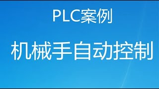 PLC如何控制机械手自动运行？粉丝说跟着练了10遍才真正理解2---6