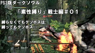 【PS3】ダークソウル 「素性縛り」戦士編＃０１まとめ【DARK SOULS】