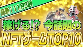 【最新】稼げる!?話題のNFTゲームTOP10(11月3週)